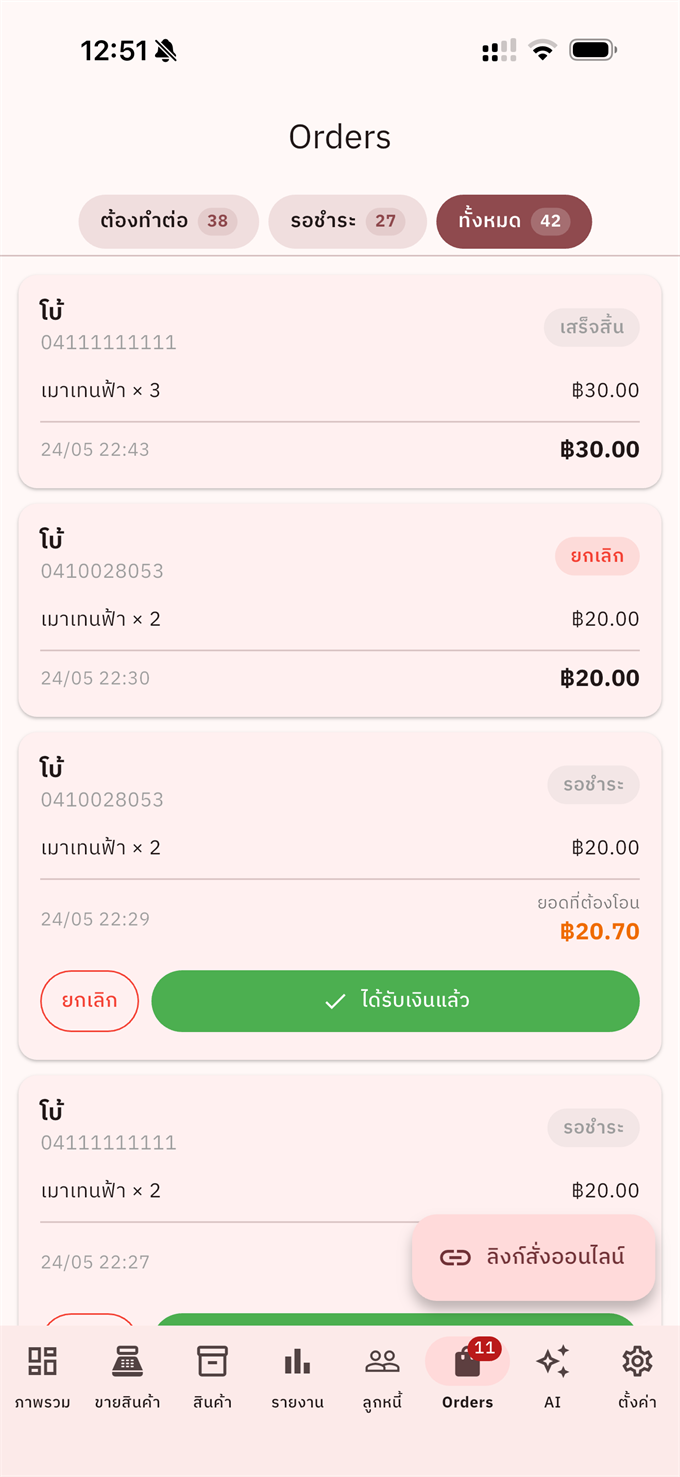 หน้าออเดอร์ออนไลน์ในแอป Pokpok — ออเดอร์ลูกค้าเข้ามาแบบเรียลไทม์ พร้อมสถานะ