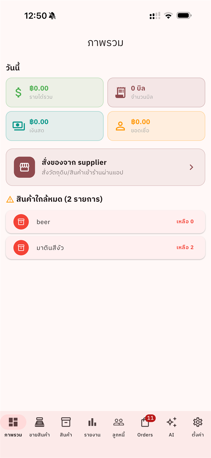 หน้าภาพรวมร้านในแอป Pokpok บนมือถือ — ยอดขาย สต็อก และสั่งของจาก supplier